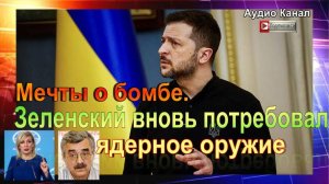 Зеленский:  США могут дать Украине ядерное оружие, если не хотят принимать в НАТО