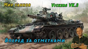 Мир танков: Vickers MK.3 Вперед за отметками
