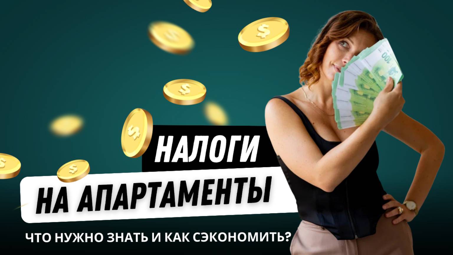 Апартаменты — дорогое удовольствие? Считаем налоги! | Лайфхаки, как сэкономить? | Кудреватых Мария
