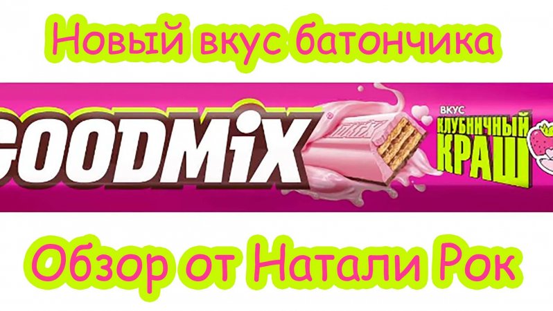 НОВЫЙ ВКУС GOODMIX "КЛУБНИЧНЫЙ КРАШ"  #еда #shorts