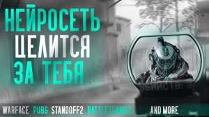НЕЙРОНКА АИМ ДЛЯ ВСЕХ ШУТЕРОВ СРАЗУ | WARFACE, PUBG, STANDOFF, BATTLE TEAMS 2 И Т.Д.|БЕЗ БАНА 2025