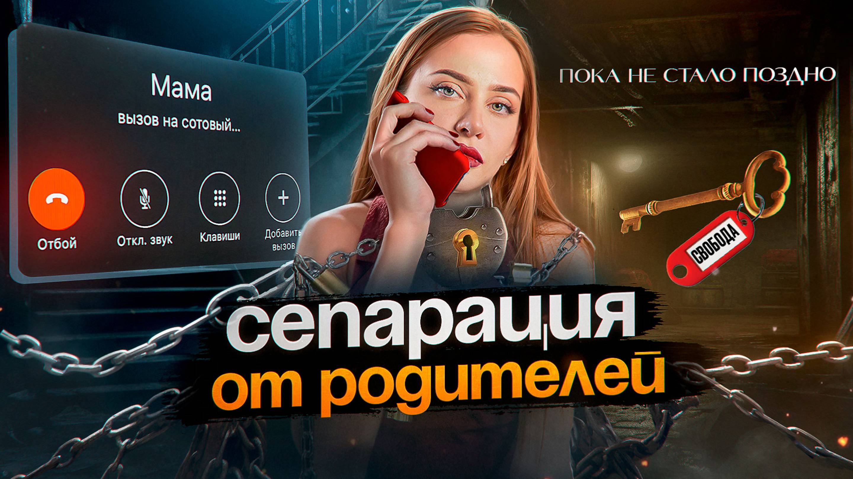 Почему ОДОБРЕНИЕ РОДИТЕЛЕЙ разрушает твою жизнь? Как начать жить самостоятельно за 8 простых шагов?