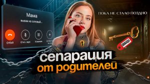 Почему ОДОБРЕНИЕ РОДИТЕЛЕЙ разрушает твою жизнь? Как начать жить самостоятельно за 8 простых шагов?