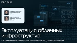 Онлайн-митап «Эксплуатация облачных инфраструктур: как обеспечить стабильность»