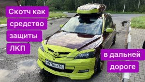Скотч как средство защиты ЛКП в дальней дороге