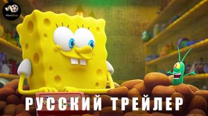 Трейлер: Шелдон Планктон В КИНО 2025 (Мультфильм, дубляж)