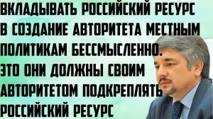 Ищенко: Вкладывать российские ресурсы в создание авторитета местным политикам бессмысленно.