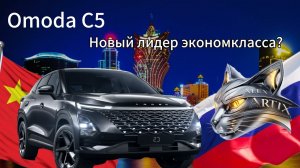 OMODA C5. Новый лидер экономкласса?