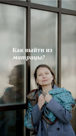 Как выйти из матрицы