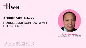 Новые возможности API в ID SCIENCE