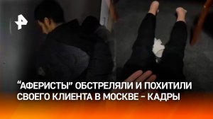 "Бандиты" похитили и чуть не застрелили своего клиента из-за авто в Москве – кадры задержания