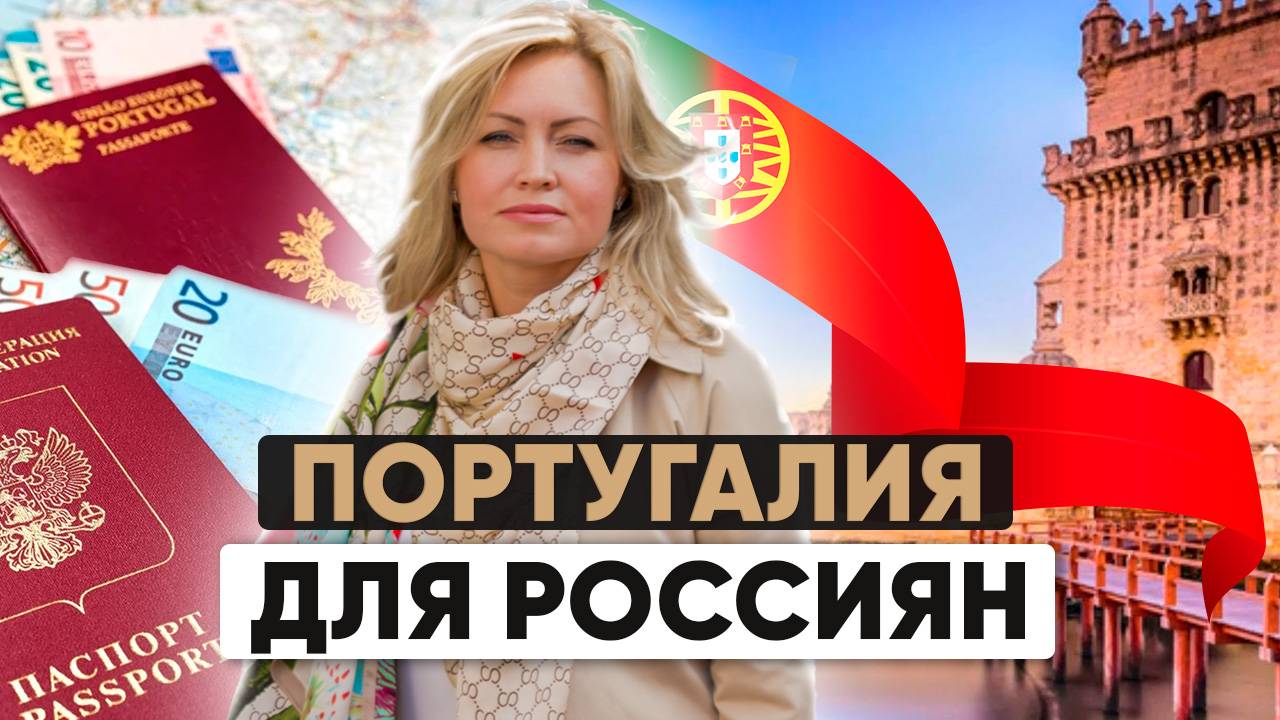 Второе гражданство в ЕС: простой путь к паспорту Португалии