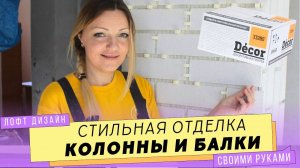 Интерьер в стиле лофт. Отделка декоративной плиткой кирпич Ytong. Колонна и балка в гостиной. Ч.1