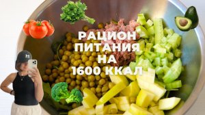 МЕНЮ НА 1600 ККАЛ ⭐ ПП рецепты ⭐ ПРОСТО и БЫСТРО!