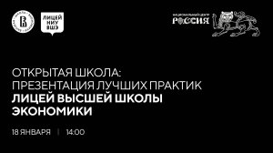 Открытая школа: презентация лучших практик. Лицей НИУ ВШЭ