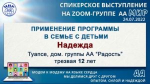 Применение программы АА в семье с детьми. Надежда (Туапсе) Спикерское на online-группе Мир 24.07.22