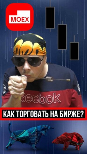 Как торговать на бирже😁