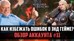 РАЗБОР ОШИБОК В ЭНДГЕЙМЕ | Обзор аккаунта, Семрах, 4 рейд | #watcherofrealms