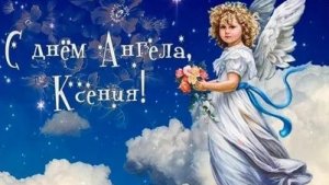 С днём ангела,Ксения. Музыкальная открытка поздравление.