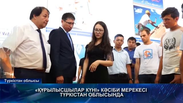 «ҚҰРЫЛЫСШЫЛАР КҮНІ» КӘСІБИ МЕРЕКЕСІ ТҮРКІСТАН ОБЛЫСЫНДА 03,38 мин смотреть онлайн