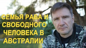 Семья Раба и Свободного Человека в Австралии