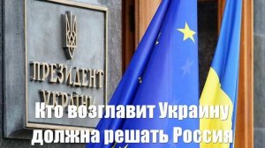 Кто возглавит Украину, решит Россия, но не США. Какие есть кандидатуры... - Война на Украине