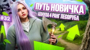 ПУТЬ НОВИЧКА НА MAJESTIC RP #32 МАСШТАБНАЯ РУБКА ДЕРЕВЬЕВ АПНУЛА 4 РАНГ ЛЕСОРУБА