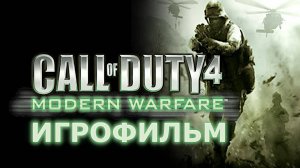 Игрофильм. Call of Duty 4 - Modern Warfare.