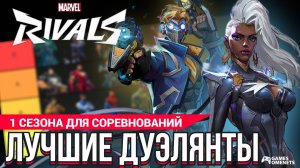 ТИР-ЛИСТ ДУЭЛЯНТОВ ДЛЯ СОРЕВНОАТЕЛЬНОГО РЕЖИМА 1 СЕЗОН MARVEL RIVALS