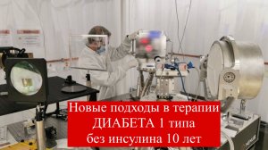 Физические методы эпигенетической терапии диабета 1 типа. Без инсулина более 10 лет#лечениедиабета