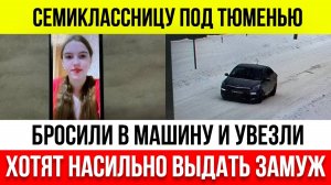 Цыгане похитили 13-летнюю девочку в Тюменской области, чтобы насильно выдать ее замуж