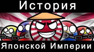 COUNTRYBALLS-история японской империи