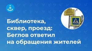 Библиотека, сквер, проезд: Александр Беглов ответил на обращения