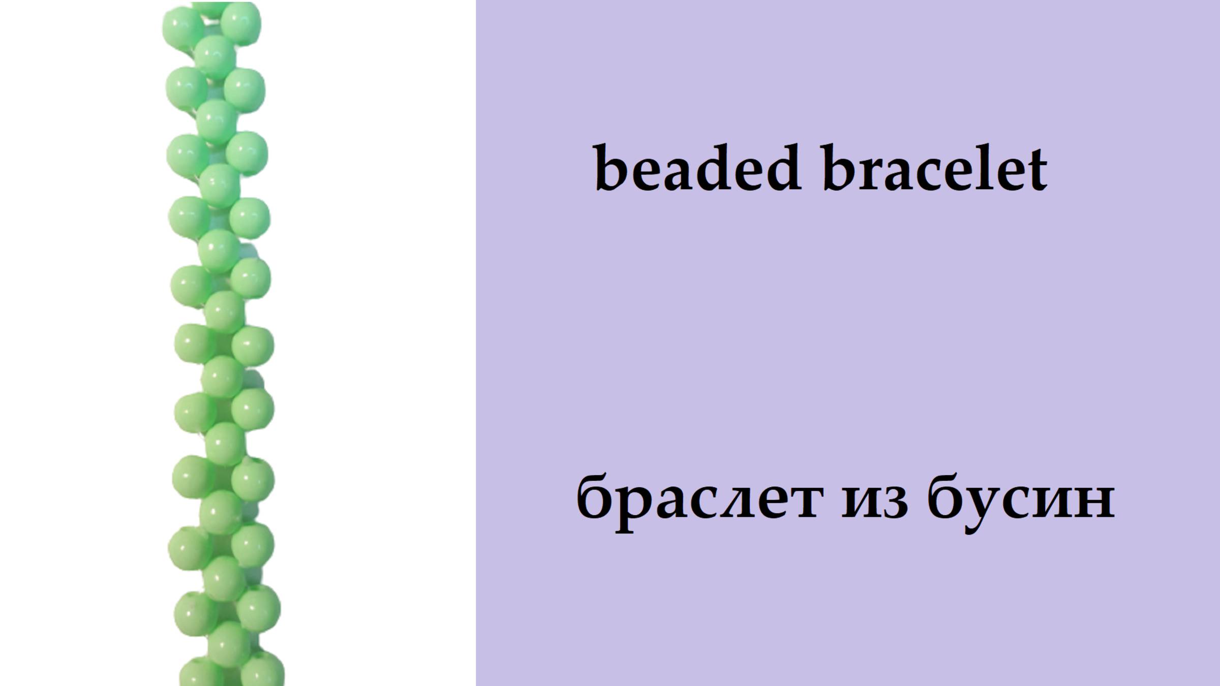 112. Браслет из бусин квадратным плетением (крестиком)