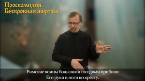 10.Толкование и разбор литургии. Проскомидия (жестовый язык, озвучка, субтитры)