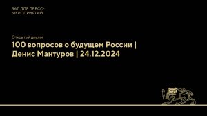 Открытый диалог: 100 вопросов о будущем России | Денис Мантуров