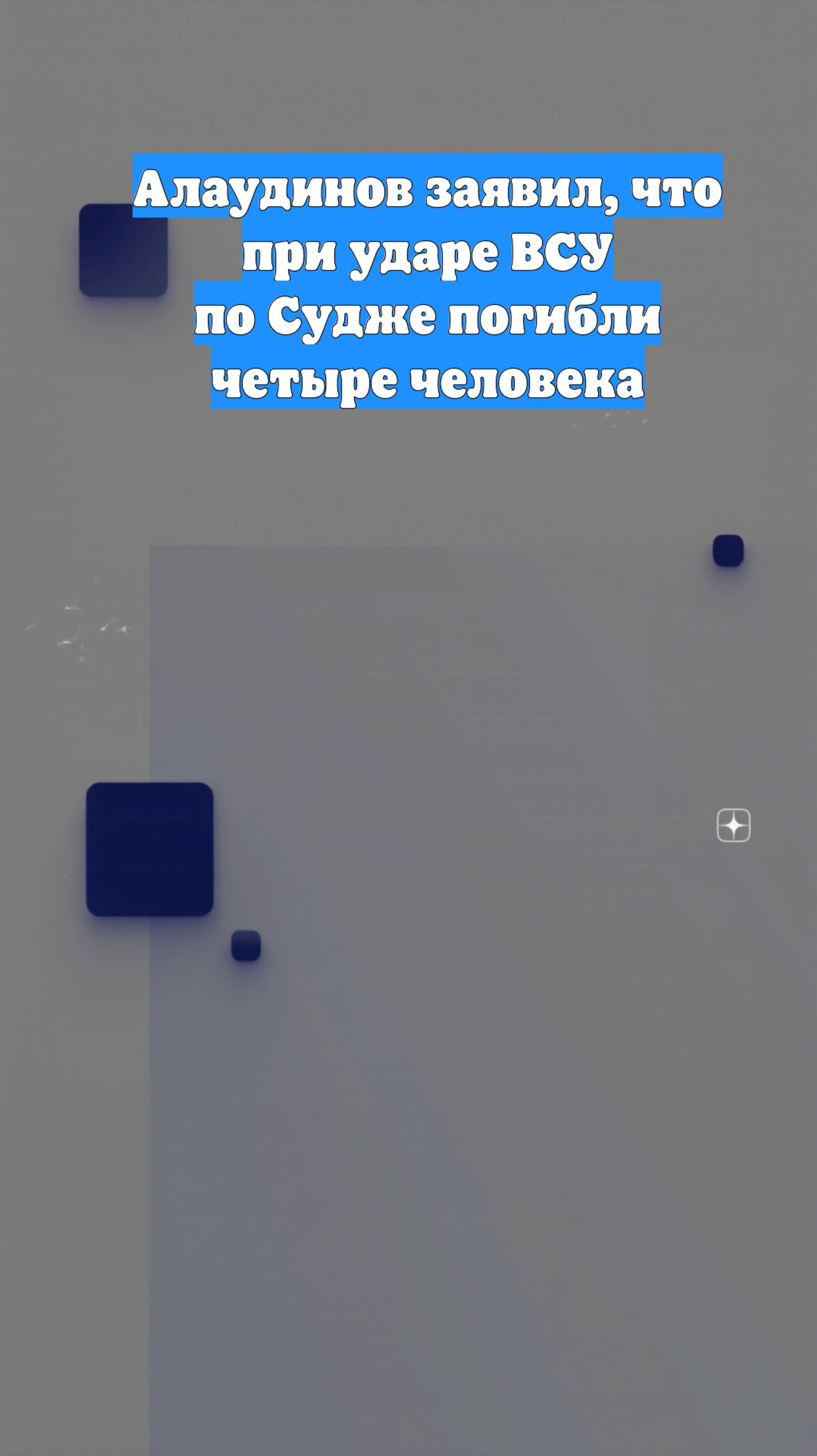 Алаудинов заявил, что при ударе ВСУ по Судже погибли четыре человека