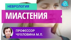 Профессор Чухловина М.Л.: Миастения