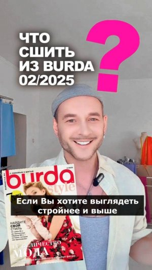 ❓ ЧТО СШИТЬ ИЗ BURDA 02/2025  👉идеи Ткани Эксперт