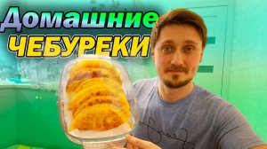 Сочные домашние чебуреки | Быстрее только покупные