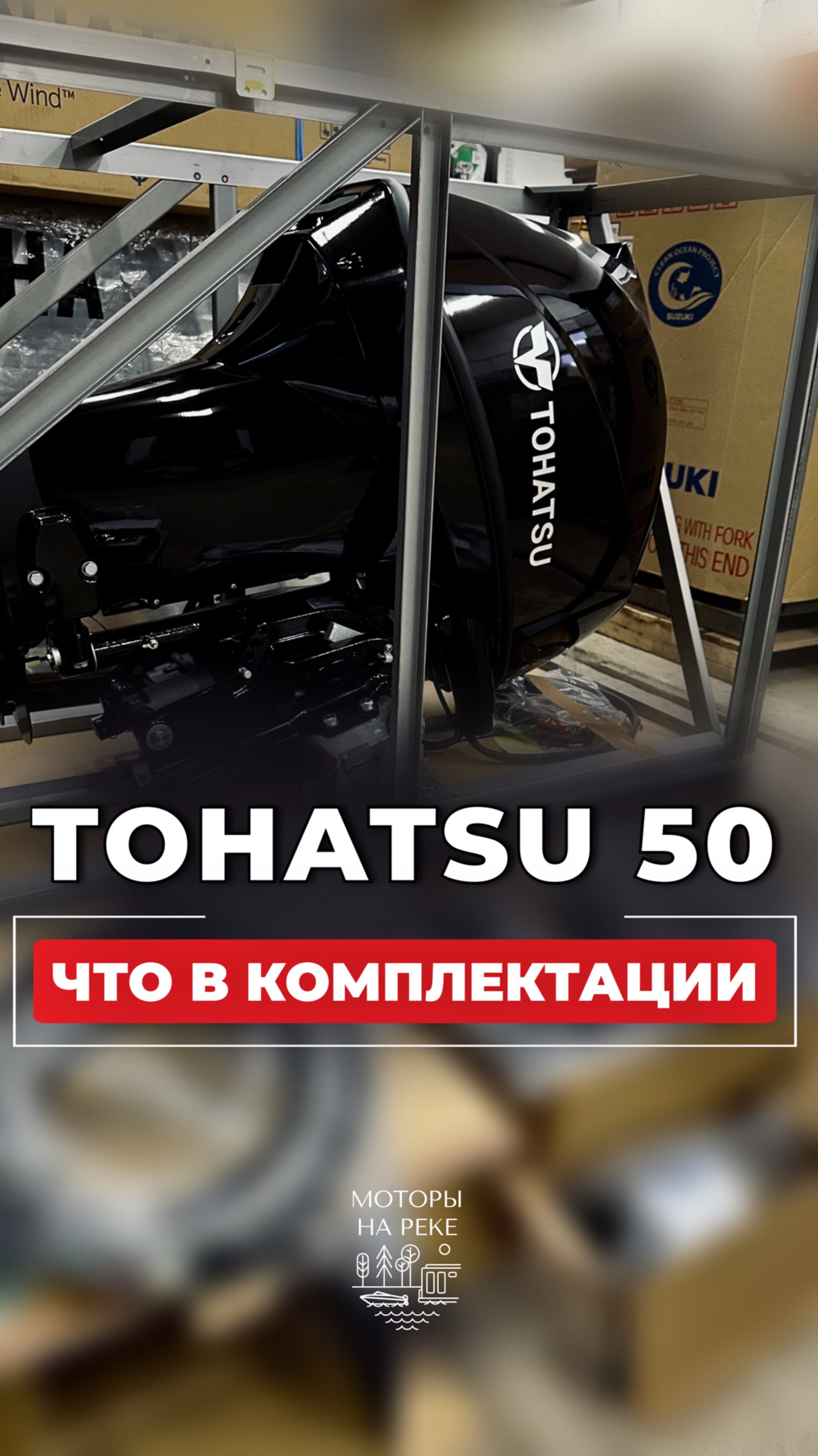 Tohatsu 50: смотрим комплектацию нового мотора #лодочныймотор #тохатсу #лодка #катер #рыбак
