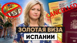 Закрытие Золотой визы Испании: что делать?