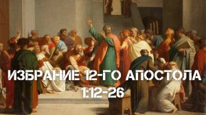 Деяния Апостолов 1:12-26 | Десять дней ожидания.