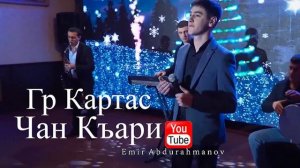 Гр Картас Чан къари 2020