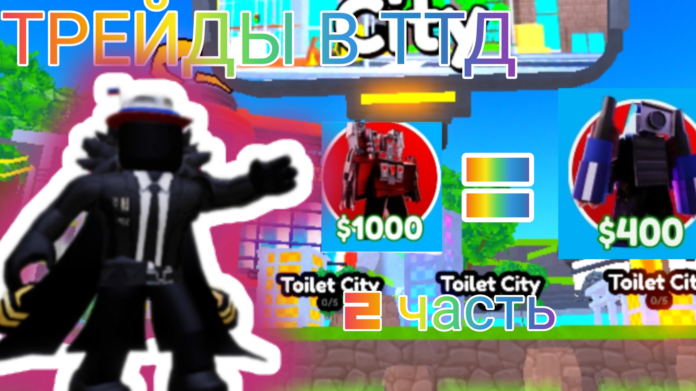 ТРЕЙДЫ ТТД (2 ЧАСТЬ) смотреть онлайн