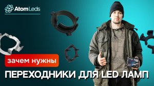 Правильные переходники для LED ламп