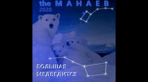 the Манаев - Большая МедведиТСЯ (47й Альбом, 2020)