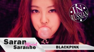 BLACKPINK -`Boombayah` Х МАРЬЯНА РО -`МЕГАЗВЕЗДА` #blackpink #kpop #mashup #saransaranhe