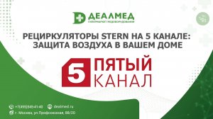 Рециркуляторы Stern на 5 канале: защита воздуха в вашем доме