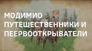 MODIMIO - Путешественники и первооткрыватели | Рекламный ролик